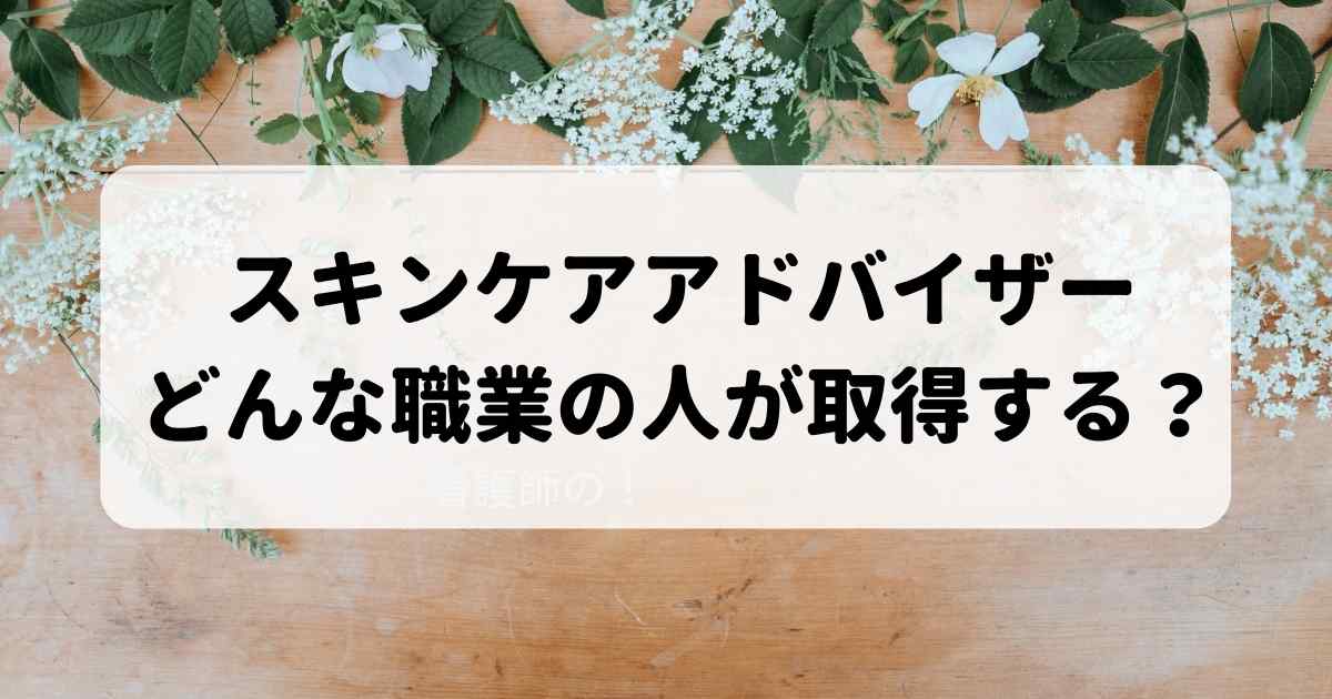 スキンケアアドバイザーの会員特典ってどんなものがあるの 退会方法は 通信講座ぼっくす